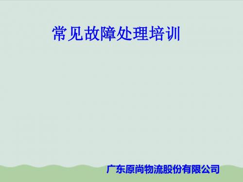 常见故障处理培训(PPT 31页)