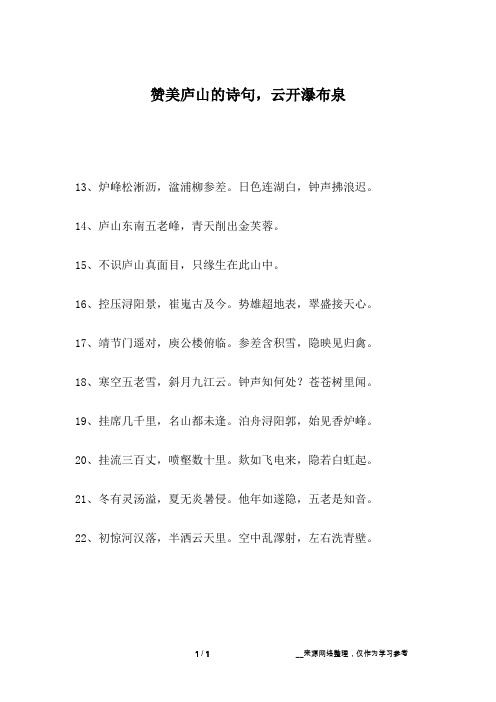 赞美庐山的诗句,云开瀑布泉_1