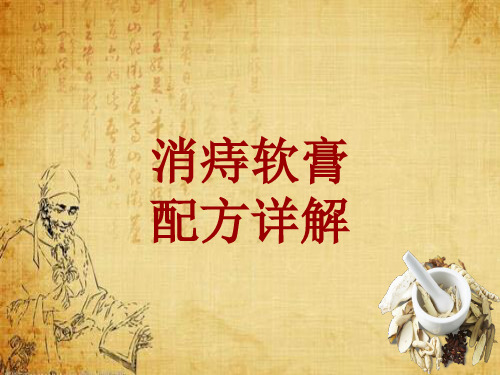 中成药配方详解：消痔软膏