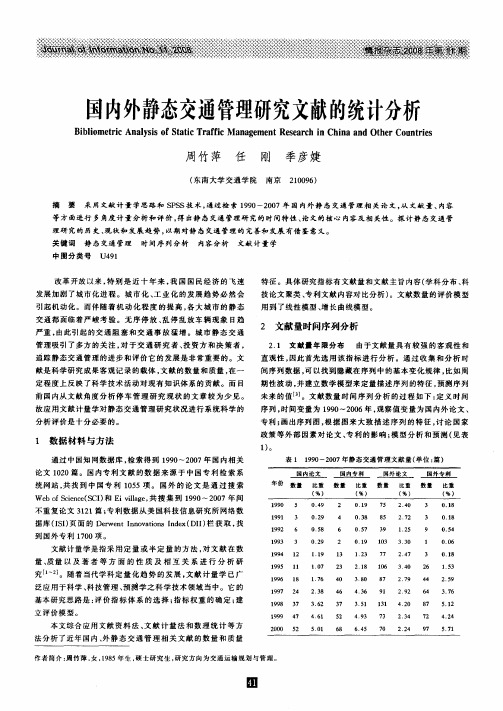 国内外静态交通管理研究文献的统计分析