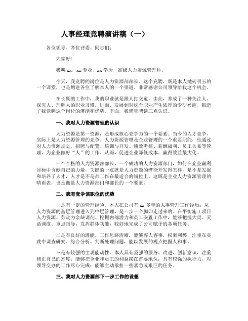 人事经理竞聘演讲稿
