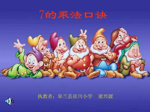 7的乘法口诀