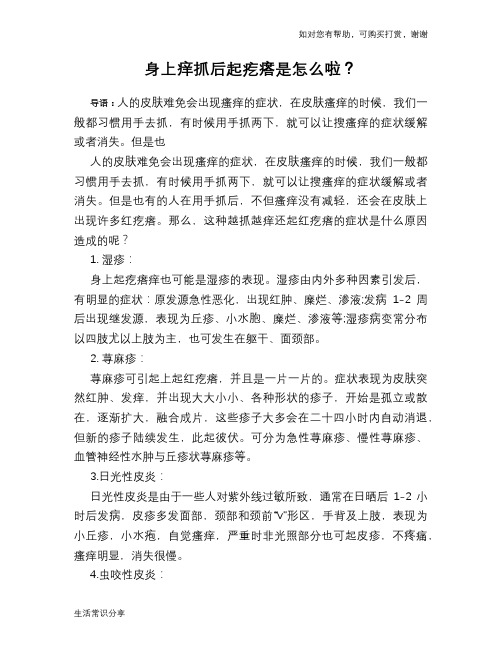 身上痒抓后起疙瘩是怎么啦？