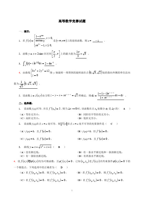 高等数学竞赛试题含答案