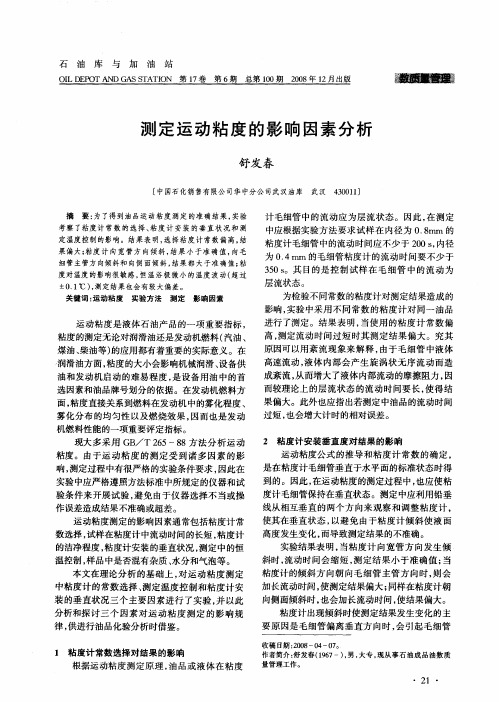 测定运动粘度的影响因素分析