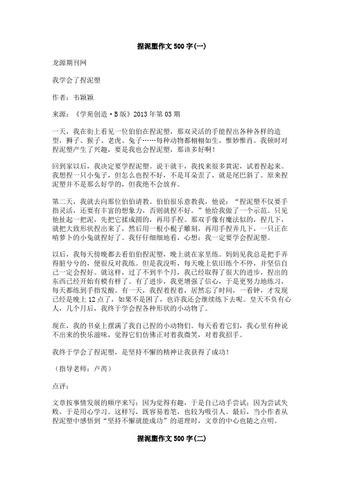 捏泥塑作文500字