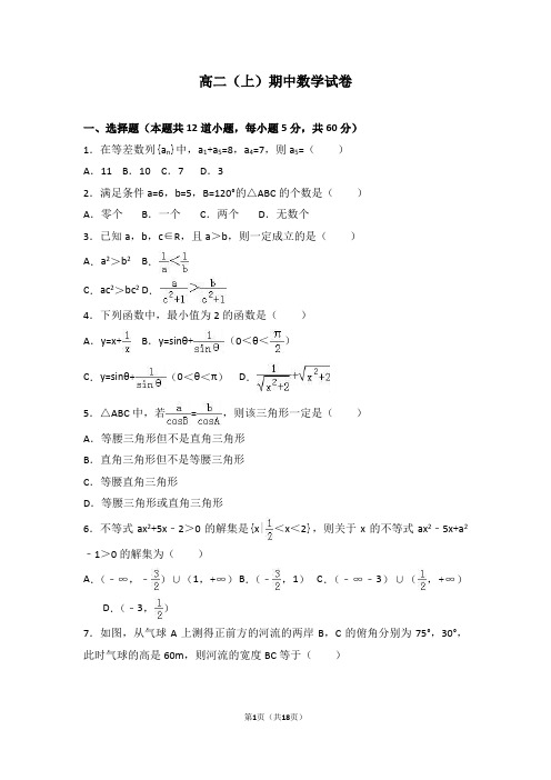 2018高二上期中数学试卷解析版