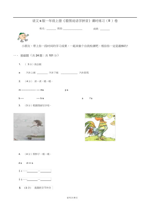 语文s版一年级上册《看图说话学拼音》课时练习(II)卷
