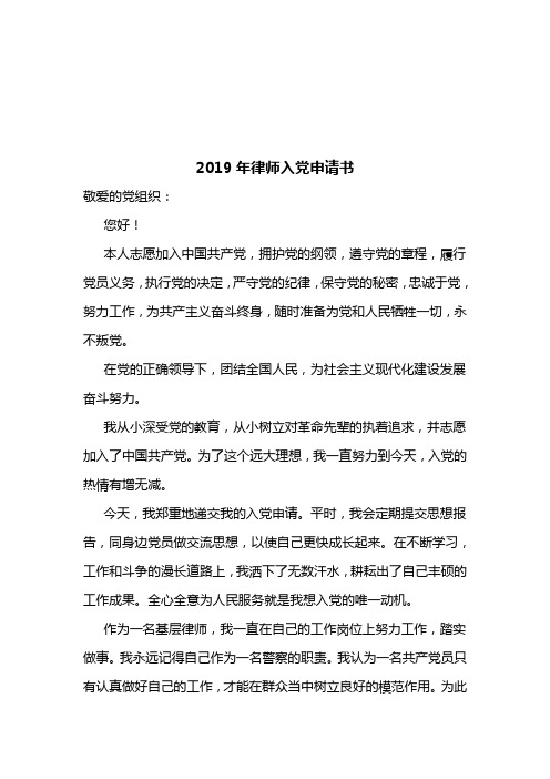 2019年律师入党申请书
