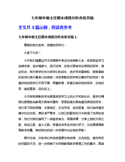 七年级年级主任期末成绩分析会发言稿