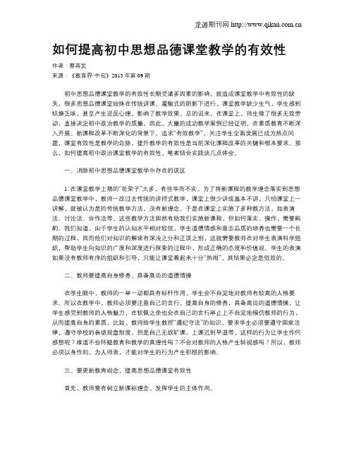 如何提高初中思想品德课堂教学的有效性