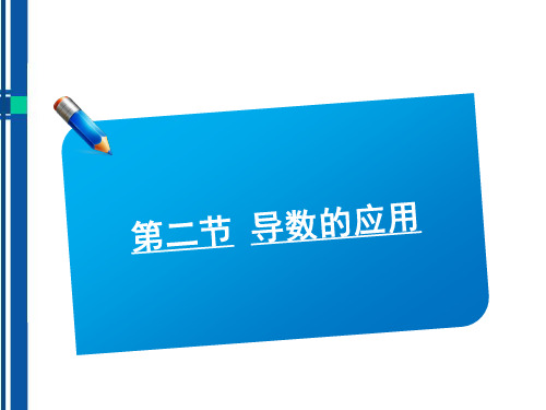 高考数学《说》系列一轮复习讲义 3.2导数的应用课件 北师大版