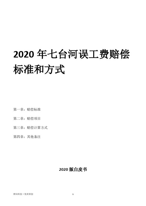 2020年七台河误工费赔偿标准和方式
