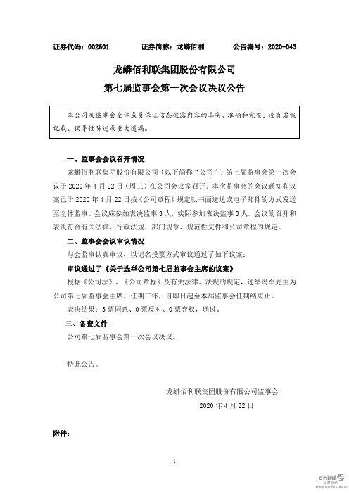 龙蟒佰利：第七届监事会第一次会议决议公告