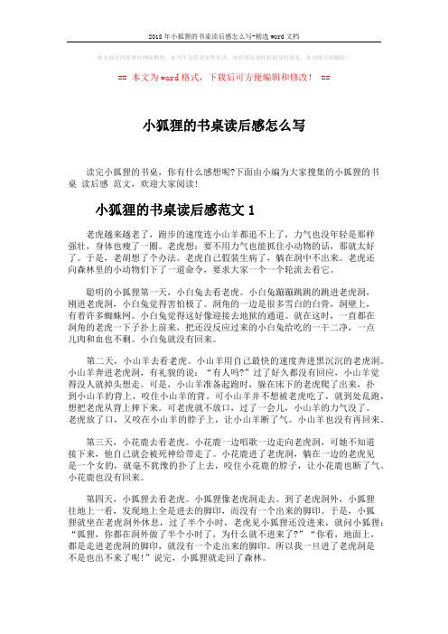 2018年小狐狸的书桌读后感怎么写-精选word文档 (3页)