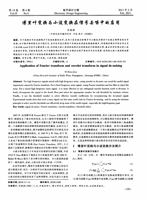 傅里叶变换与小波变换在信号去噪中的应用