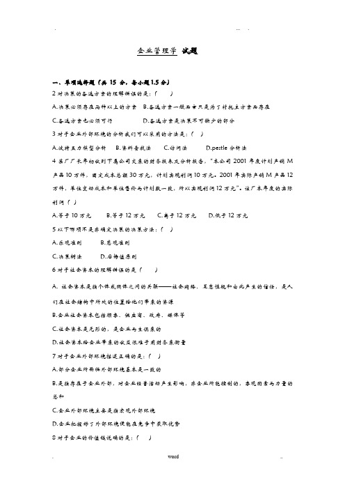 企业管理学--试卷以及答案