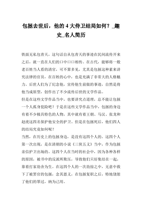 包拯去世后,他的4大侍卫结局如何？_趣史_名人简历