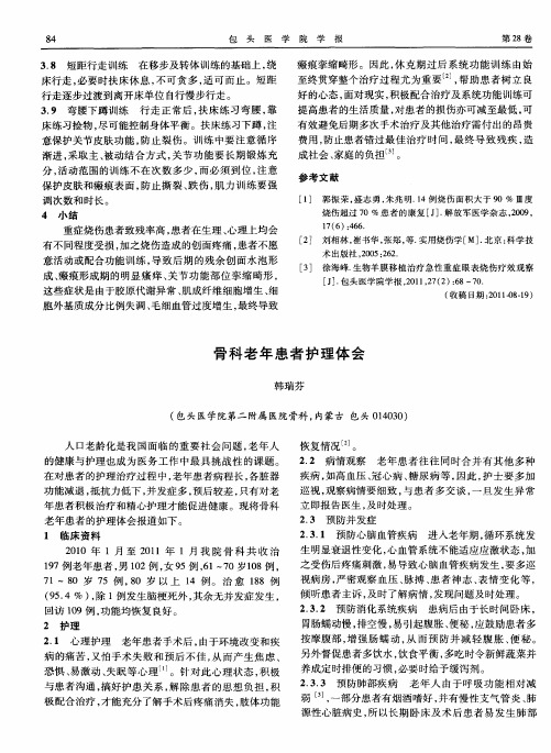 骨科老年患者护理体会