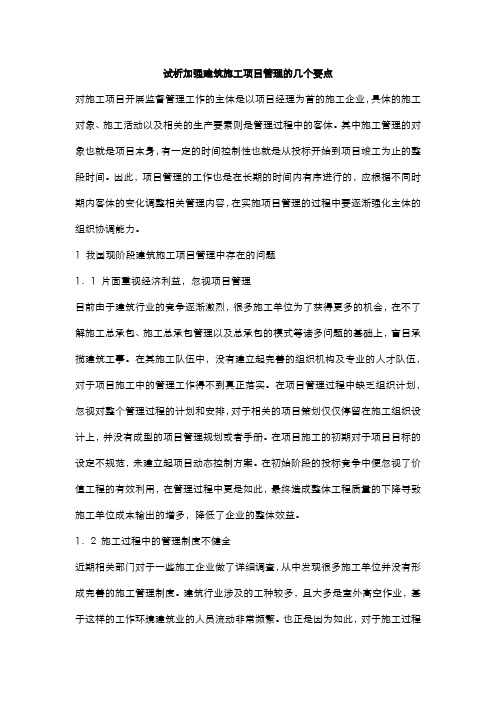 试析加强建筑施工项目管理的几个要点