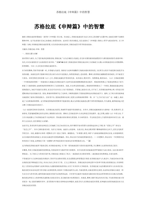 苏格拉底《申辩篇》中的智慧