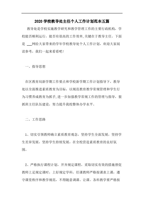 2020学校教导处主任个人工作计划范本五篇