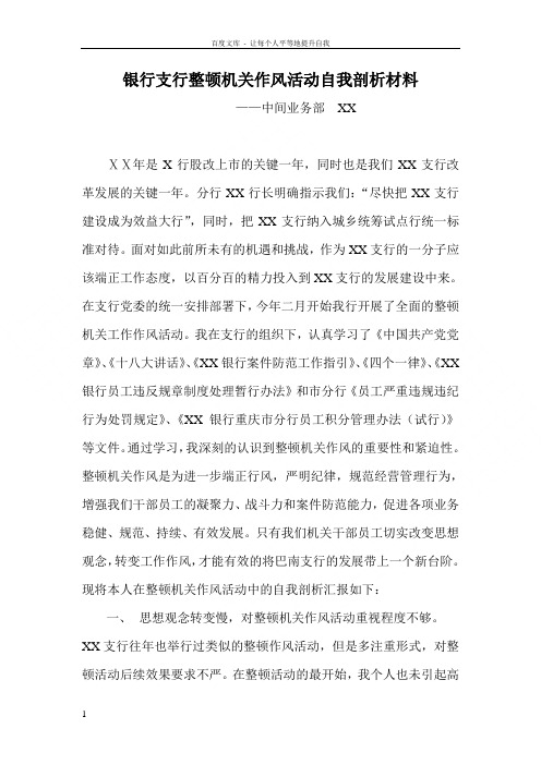 银行支行整顿机关作风活动自我剖析材料