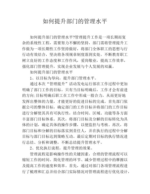 如何提升部门的管理水平