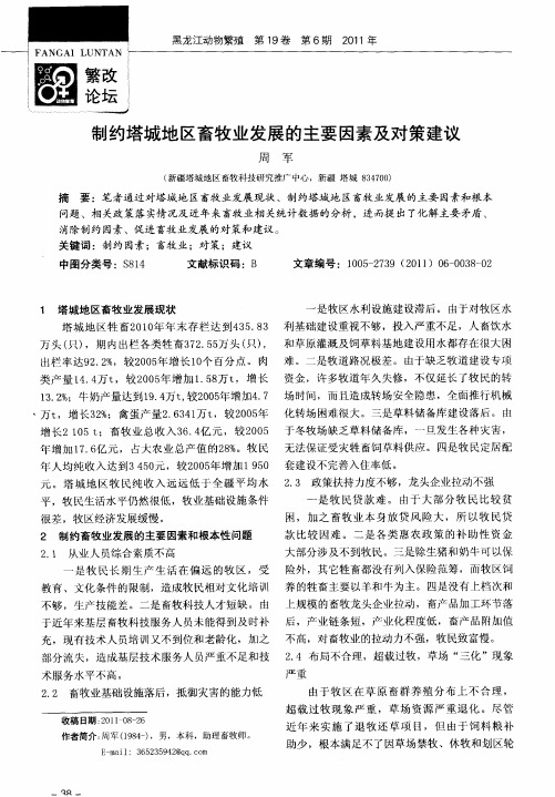 制约塔城地区畜牧业发展的主要因素及对策建议