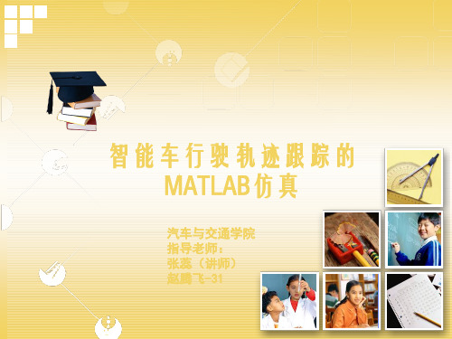 智能车轨迹跟踪和仿真答辩ppt课件