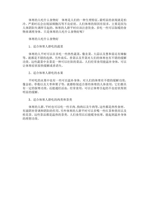 体寒的人吃什么食物好
