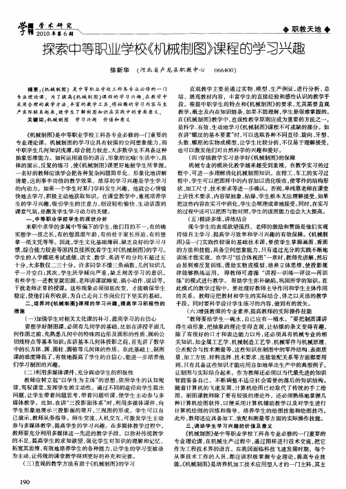 探索中等职业学校《机械制图》课程的学习兴趣