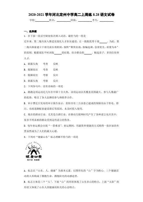 河北定州中学高二上周练8.28语文试卷