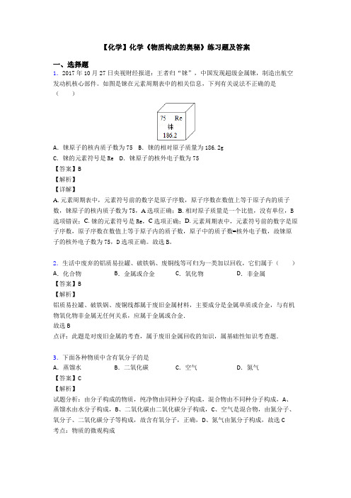 【化学】化学《物质构成的奥秘》练习题及答案
