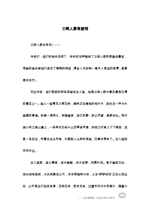 三峡人家导游词