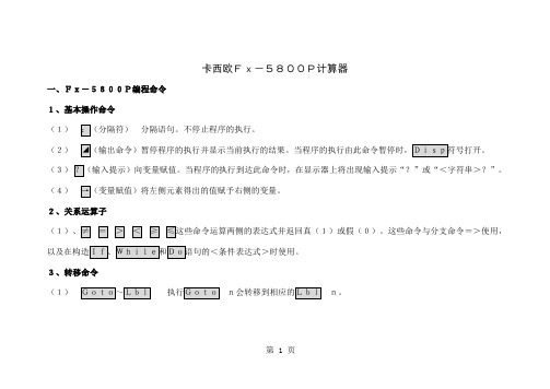fx-5800计算器编程共39页文档