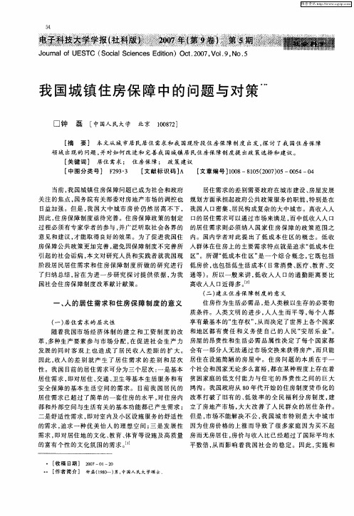 我国城镇住房保障中的问题与对策