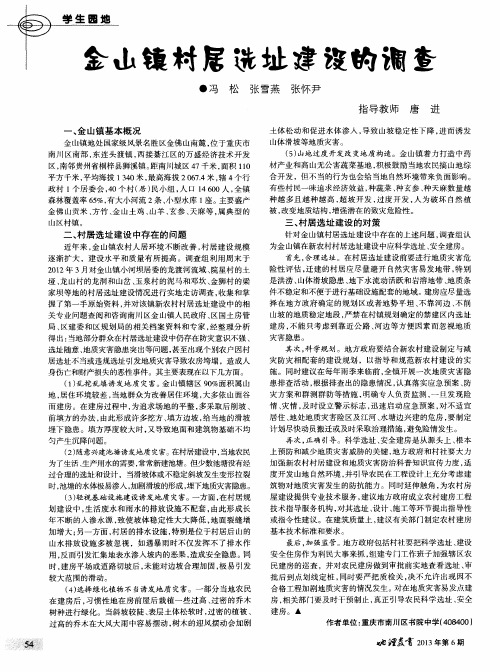 金山镇村民选址建设的调查