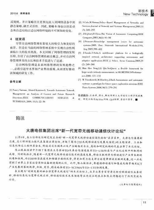 大唐电信集团出席“新一代宽带无线移动通信伙计论坛”