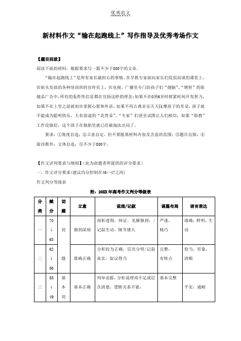 新材料作文“输在起跑线上”写作指导及优秀考场作文