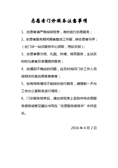 3.志愿者门诊服务注意事项