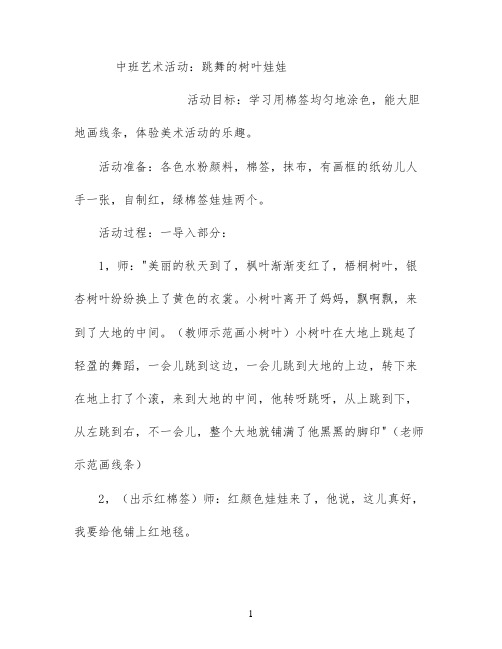 中班艺术活动：跳舞的树叶娃娃