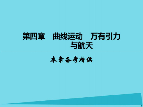 高考物理一轮复习 第4章 曲线运动 万有引力与航天课件精选课件