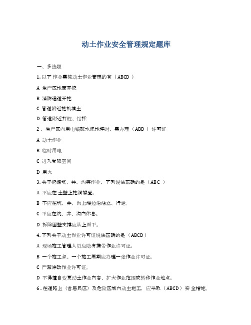 动土作业安全管理规定题库(含答案)
