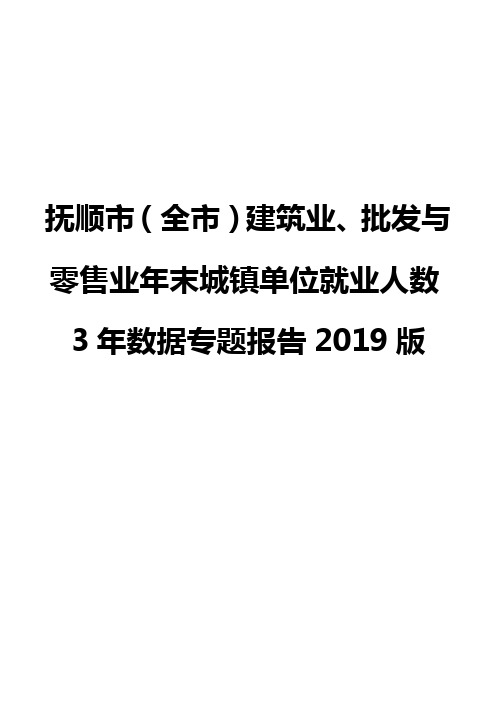 抚顺市(全市)建筑业、批发与零售业年末城镇单位就业人数3年数据专题报告2019版