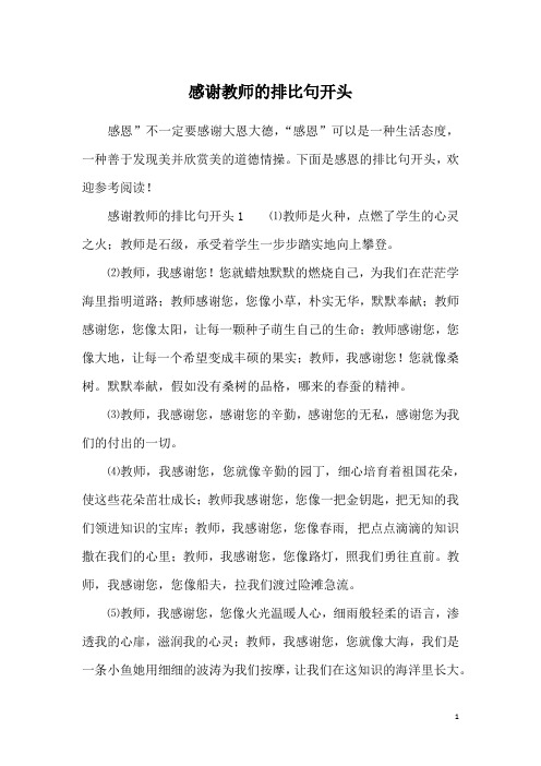 感谢教师的排比句开头