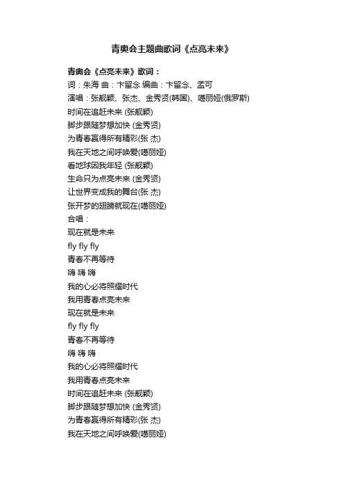 青奥会主题曲歌词《点亮未来》