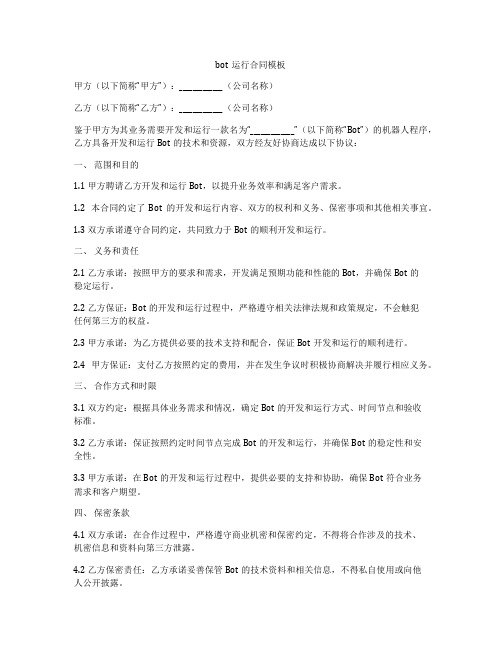 bot运行合同模板