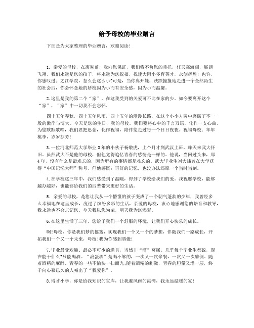 给予母校的毕业赠言