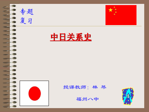 中日关系史PPT课件 通用
